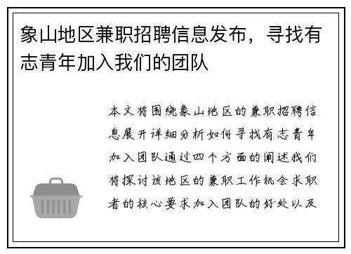 象山地区兼职招聘信息发布，寻找有志青年加入我们的团队