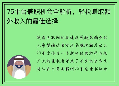 75平台兼职机会全解析，轻松赚取额外收入的最佳选择