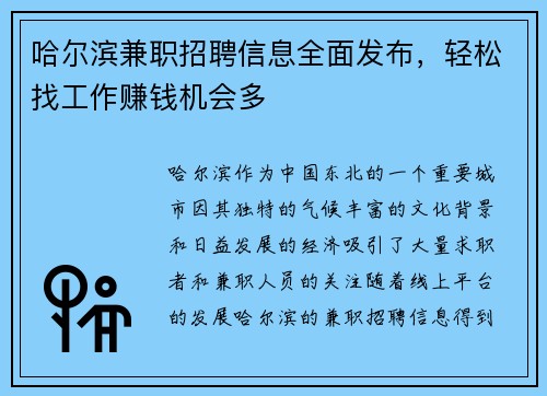 哈尔滨兼职招聘信息全面发布，轻松找工作赚钱机会多