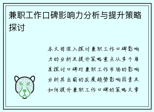兼职工作口碑影响力分析与提升策略探讨