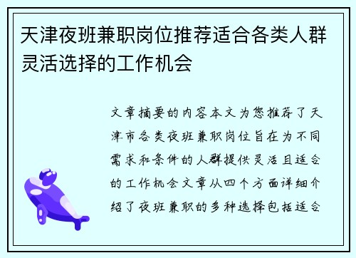 天津夜班兼职岗位推荐适合各类人群灵活选择的工作机会