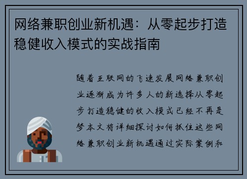 网络兼职创业新机遇：从零起步打造稳健收入模式的实战指南