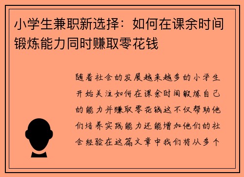 小学生兼职新选择：如何在课余时间锻炼能力同时赚取零花钱