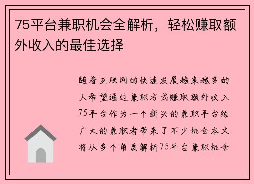 75平台兼职机会全解析，轻松赚取额外收入的最佳选择