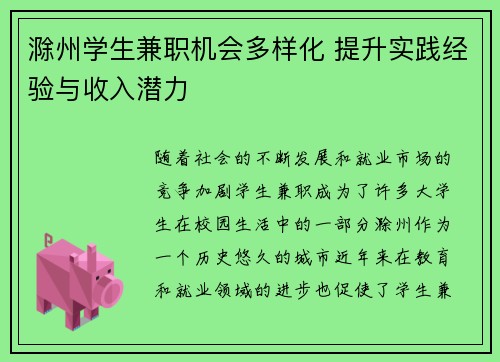 滁州学生兼职机会多样化 提升实践经验与收入潜力