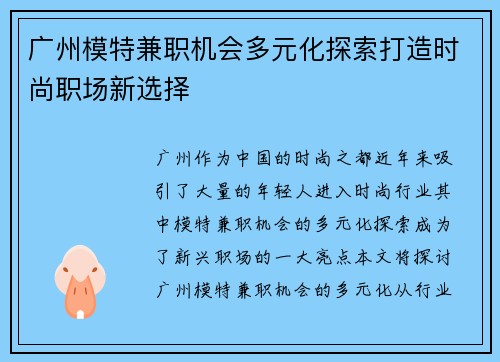 广州模特兼职机会多元化探索打造时尚职场新选择