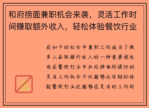 和府捞面兼职机会来袭，灵活工作时间赚取额外收入，轻松体验餐饮行业