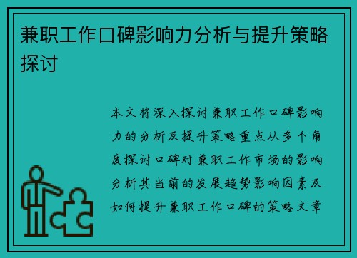 兼职工作口碑影响力分析与提升策略探讨