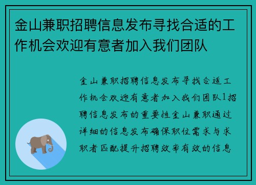 金山兼职招聘信息发布寻找合适的工作机会欢迎有意者加入我们团队