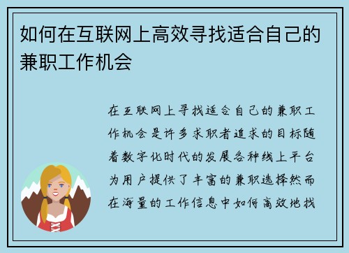 如何在互联网上高效寻找适合自己的兼职工作机会