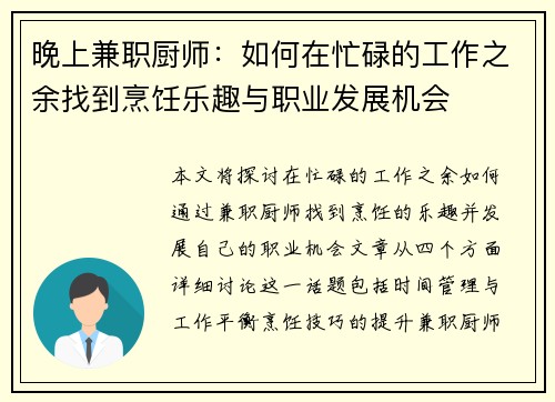 晚上兼职厨师：如何在忙碌的工作之余找到烹饪乐趣与职业发展机会
