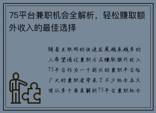 75平台兼职机会全解析，轻松赚取额外收入的最佳选择