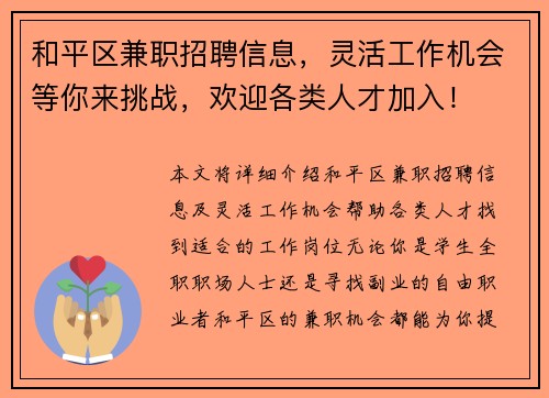 和平区兼职招聘信息，灵活工作机会等你来挑战，欢迎各类人才加入！