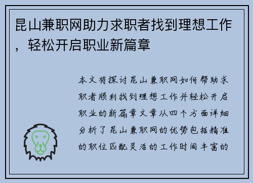 昆山兼职网助力求职者找到理想工作，轻松开启职业新篇章