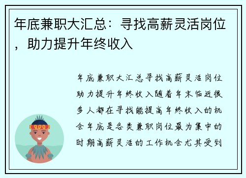 年底兼职大汇总：寻找高薪灵活岗位，助力提升年终收入