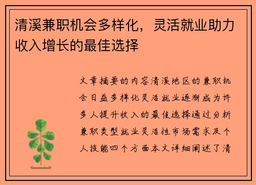 清溪兼职机会多样化，灵活就业助力收入增长的最佳选择