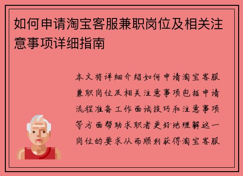 如何申请淘宝客服兼职岗位及相关注意事项详细指南