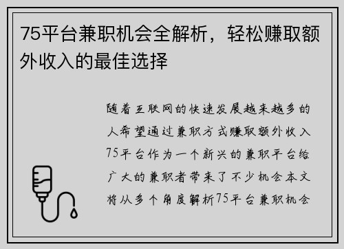 75平台兼职机会全解析，轻松赚取额外收入的最佳选择