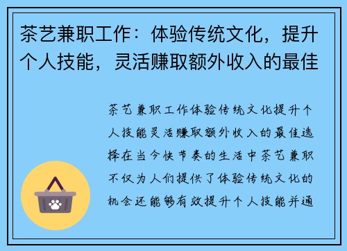 茶艺兼职工作：体验传统文化，提升个人技能，灵活赚取额外收入的最佳选择