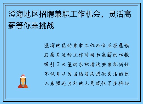 澄海地区招聘兼职工作机会，灵活高薪等你来挑战