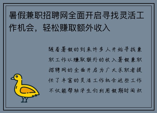 暑假兼职招聘网全面开启寻找灵活工作机会，轻松赚取额外收入