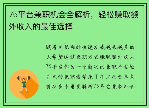 75平台兼职机会全解析，轻松赚取额外收入的最佳选择