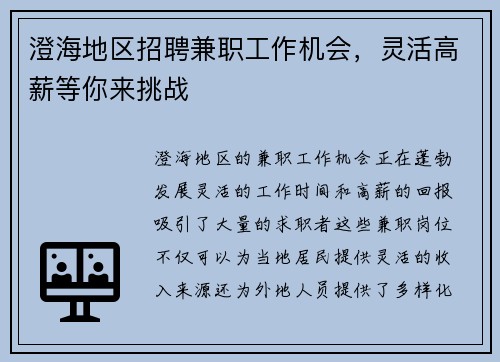 澄海地区招聘兼职工作机会，灵活高薪等你来挑战