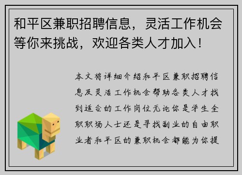 和平区兼职招聘信息，灵活工作机会等你来挑战，欢迎各类人才加入！
