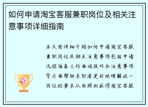 如何申请淘宝客服兼职岗位及相关注意事项详细指南