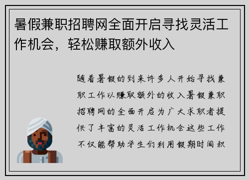 暑假兼职招聘网全面开启寻找灵活工作机会，轻松赚取额外收入