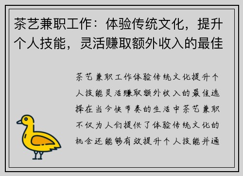 茶艺兼职工作：体验传统文化，提升个人技能，灵活赚取额外收入的最佳选择