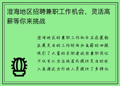 澄海地区招聘兼职工作机会，灵活高薪等你来挑战