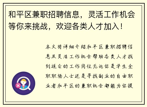 和平区兼职招聘信息，灵活工作机会等你来挑战，欢迎各类人才加入！