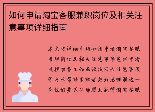 如何申请淘宝客服兼职岗位及相关注意事项详细指南