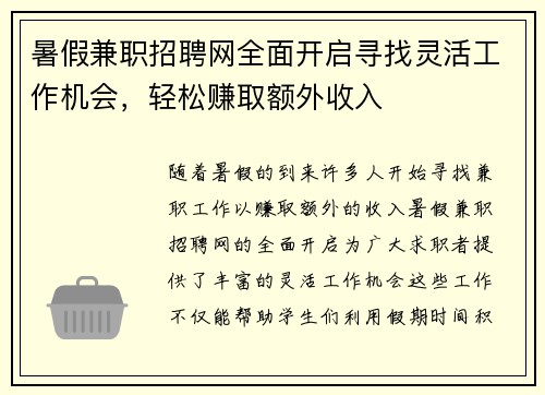 暑假兼职招聘网全面开启寻找灵活工作机会，轻松赚取额外收入