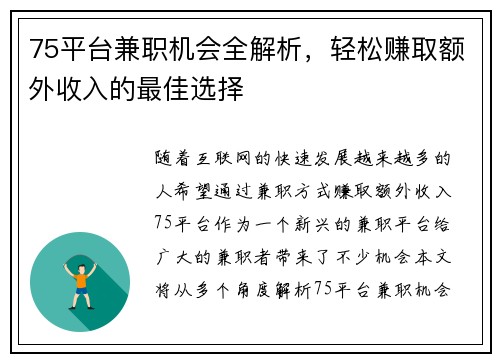 75平台兼职机会全解析，轻松赚取额外收入的最佳选择