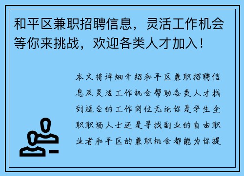 和平区兼职招聘信息，灵活工作机会等你来挑战，欢迎各类人才加入！
