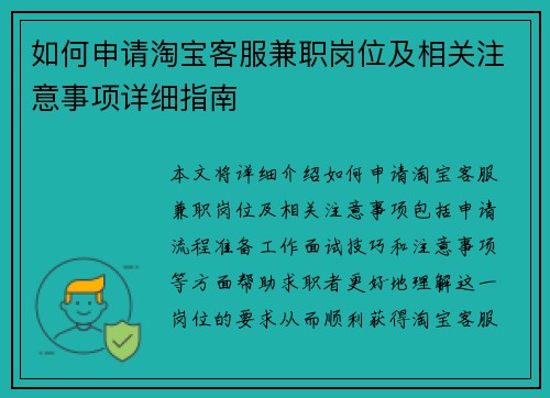 如何申请淘宝客服兼职岗位及相关注意事项详细指南