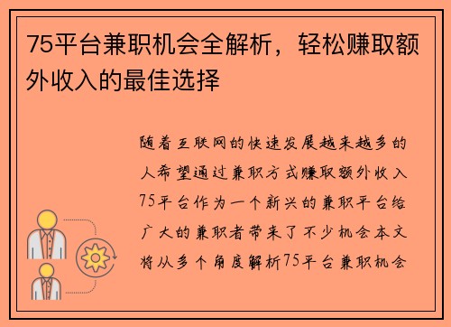 75平台兼职机会全解析，轻松赚取额外收入的最佳选择