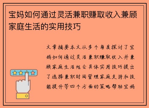 宝妈如何通过灵活兼职赚取收入兼顾家庭生活的实用技巧
