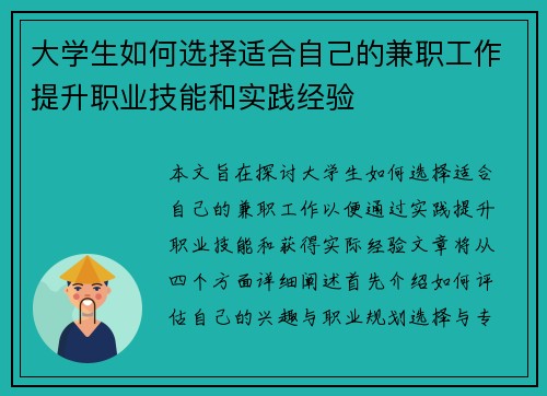 大学生如何选择适合自己的兼职工作提升职业技能和实践经验