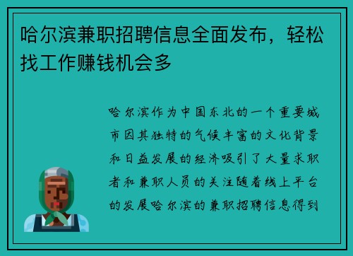 哈尔滨兼职招聘信息全面发布，轻松找工作赚钱机会多