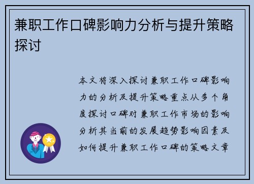 兼职工作口碑影响力分析与提升策略探讨