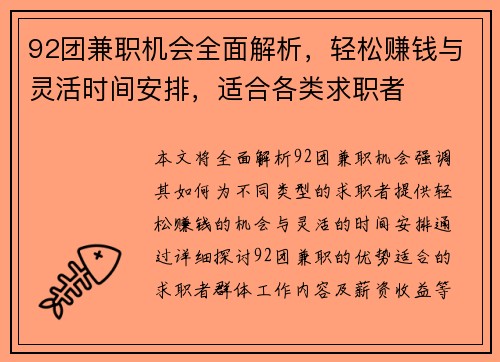 92团兼职机会全面解析，轻松赚钱与灵活时间安排，适合各类求职者