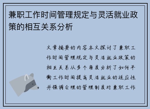 兼职工作时间管理规定与灵活就业政策的相互关系分析