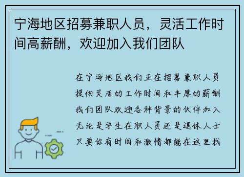 宁海地区招募兼职人员，灵活工作时间高薪酬，欢迎加入我们团队