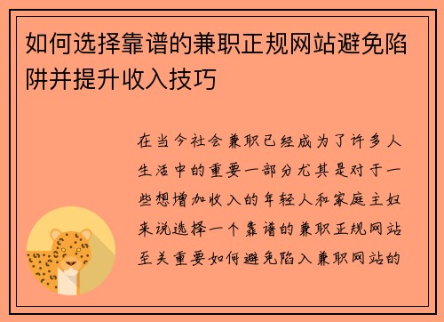 如何选择靠谱的兼职正规网站避免陷阱并提升收入技巧