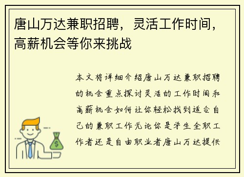 唐山万达兼职招聘，灵活工作时间，高薪机会等你来挑战