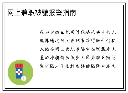网上兼职被骗报警指南