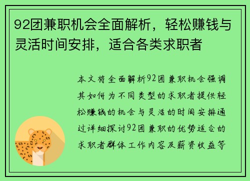 92团兼职机会全面解析，轻松赚钱与灵活时间安排，适合各类求职者